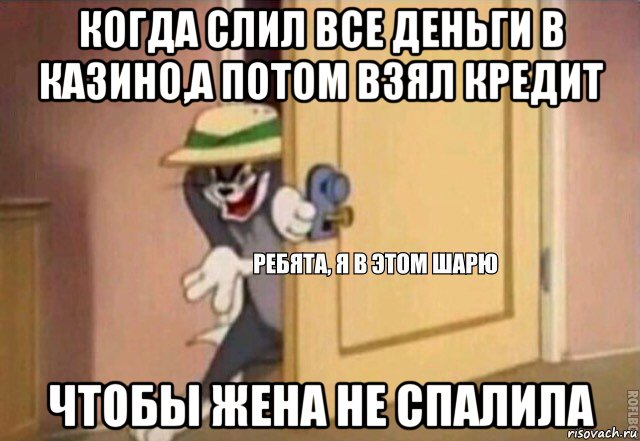 когда слил все деньги в казино,а потом взял кредит чтобы жена не спалила, Мем    Ребята я в этом шарю