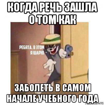 когда речь зашла о том как заболеть в самом начале учебного года, Мем Ребята я в этом шарю