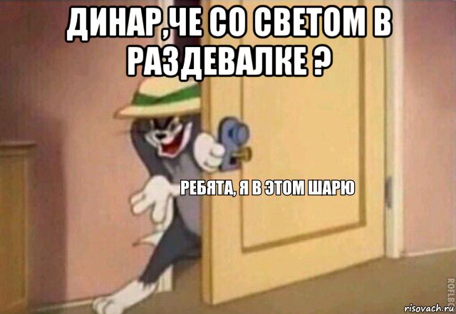 динар,че со светом в раздевалке ? , Мем    Ребята я в этом шарю