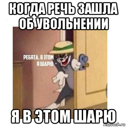 когда речь зашла об увольнении я в этом шарю, Мем Ребята я в этом шарю