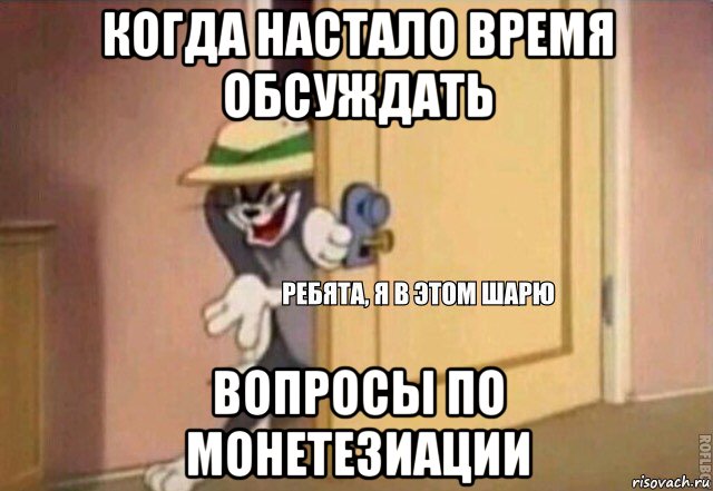 когда настало время обсуждать вопросы по монетезиации, Мем    Ребята я в этом шарю