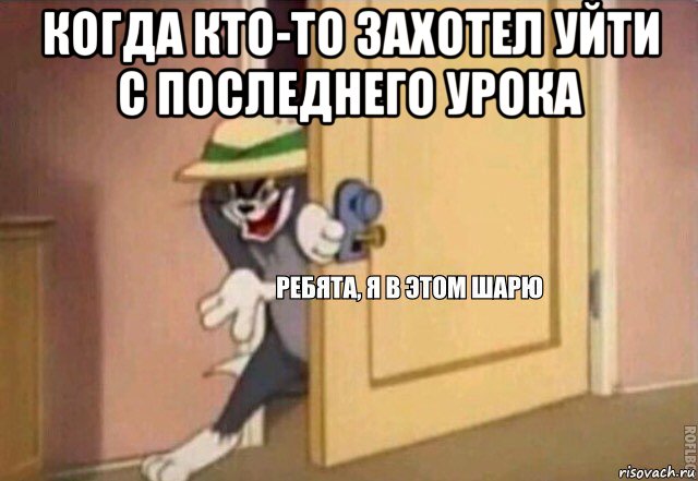 когда кто-то захотел уйти с последнего урока , Мем    Ребята я в этом шарю