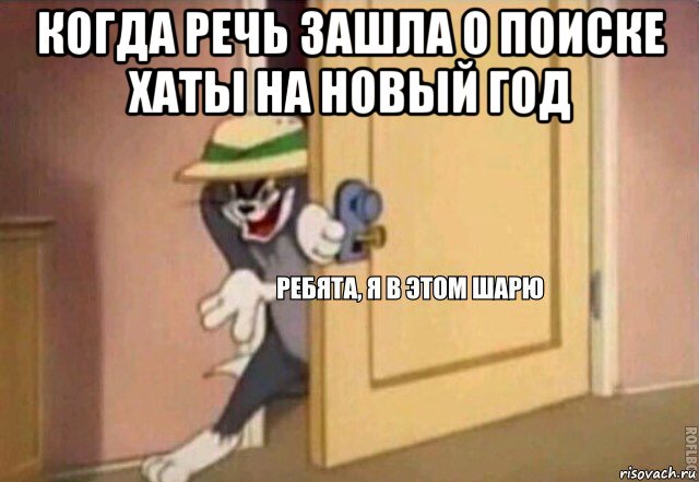 когда речь зашла о поиске хаты на новый год , Мем    Ребята я в этом шарю