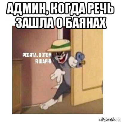 админ, когда речь зашла о баянах , Мем Ребята я в этом шарю