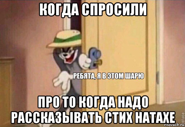 когда спросили про то когда надо рассказывать стих натахе, Мем    Ребята я в этом шарю