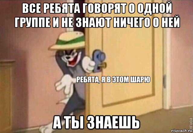 все ребята говорят о одной группе и не знают ничего о ней а ты знаешь, Мем    Ребята я в этом шарю