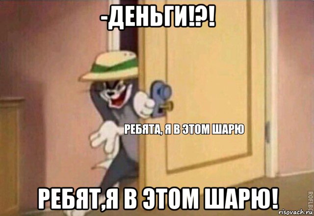 -деньги!?! ребят,я в этом шарю!, Мем    Ребята я в этом шарю