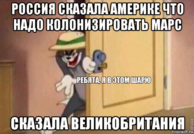 россия сказала америке что надо колонизировать марс сказала великобритания, Мем    Ребята я в этом шарю