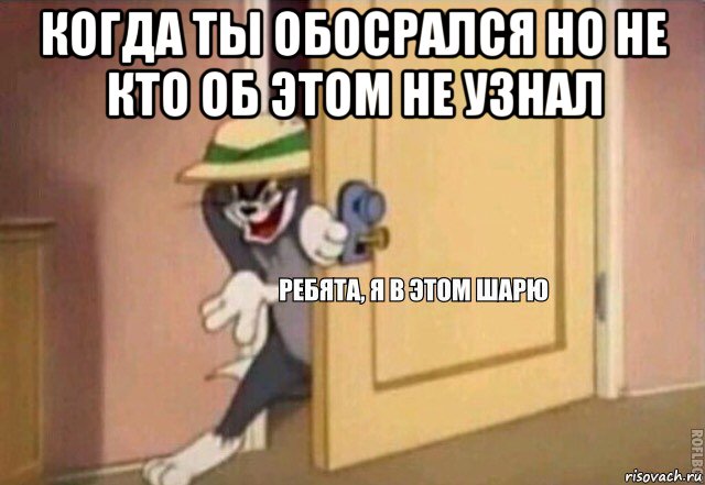 когда ты обосрался но не кто об этом не узнал , Мем    Ребята я в этом шарю