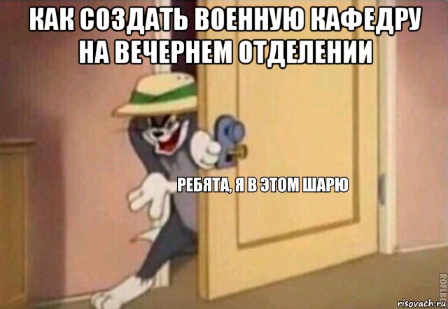 как создать военную кафедру на вечернем отделении , Мем    Ребята я в этом шарю