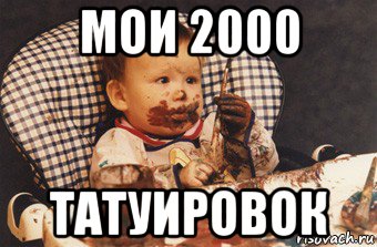 мои 2000 татуировок