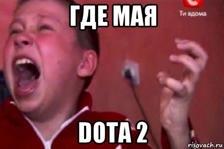 где мая dota 2