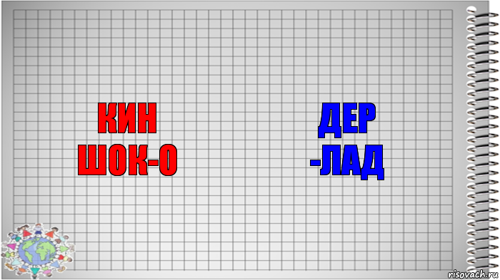 кин
шок-о дер
-лад, Комикс   Блокнот перевод