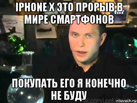 iphone x это прорыв в мире смартфонов покупать его я конечно не буду