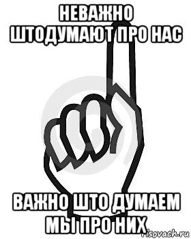 неважно штодумают про нас важно што думаем мы про них, Мем Сейчас этот пидор напишет хуйню