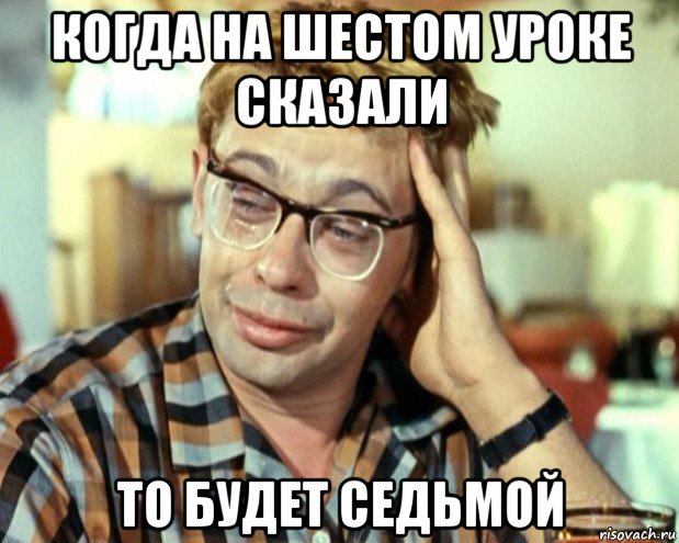 когда на шестом уроке сказали то будет седьмой, Мем Шурик (птичку жалко)