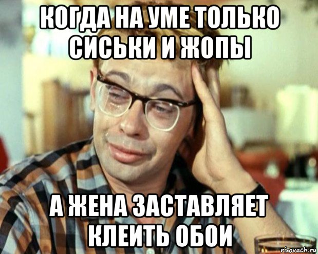 когда на уме только сиськи и жопы а жена заставляет клеить обои, Мем Шурик (птичку жалко)