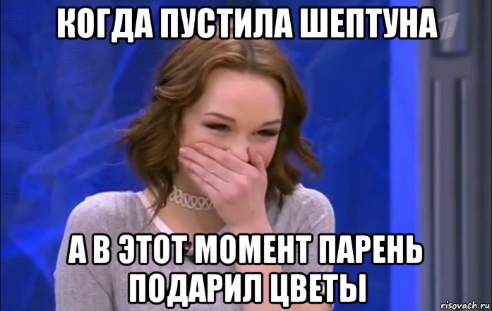 когда пустила шептуна а в этот момент парень подарил цветы, Мем  Шурыгина ржет