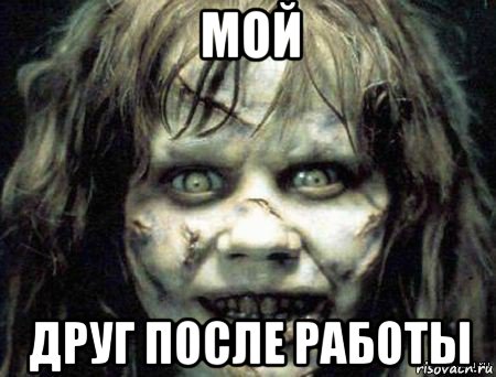 мой друг после работы, Мем Скример