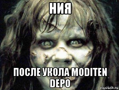 ния после укола moditen depo