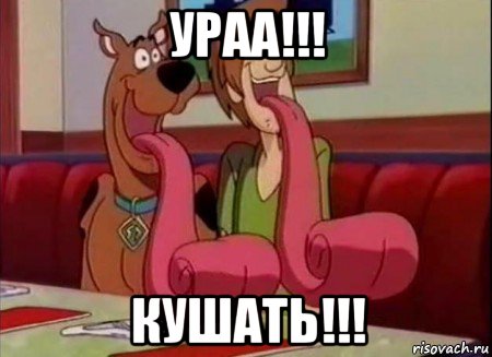 ураа!!! кушать!!!