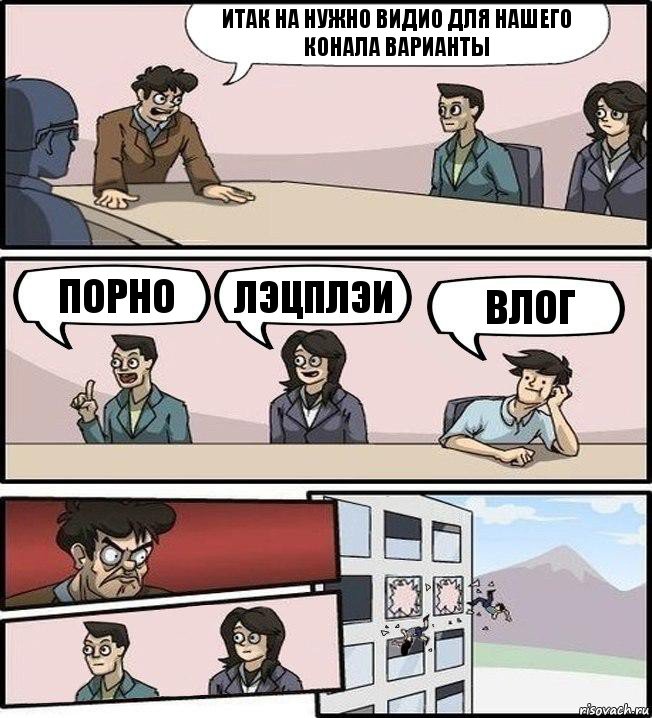 итак на нужно видио для нашего конала варианты порно лэцплэи влог, Комикс Совещание (выкинули из окна)