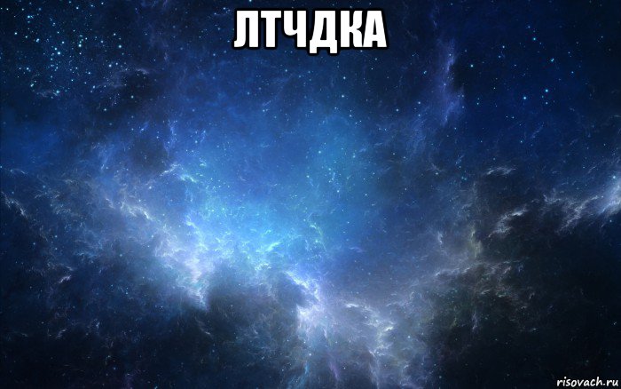 лтчдка 