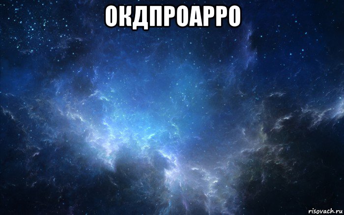 окдпроарро 