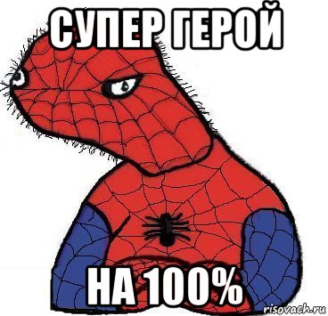 супер герой на 100%, Мем Спуди