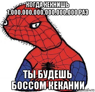 когда кекнишь 1.000.000.000.000.000.000 раз ты будешь боссом кекании