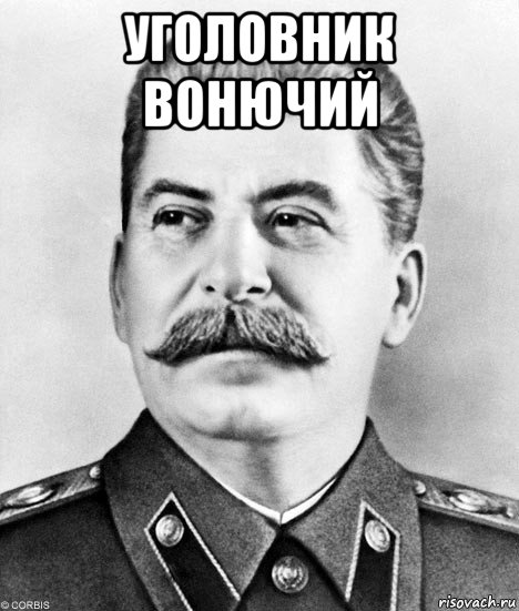 уголовник вонючий 