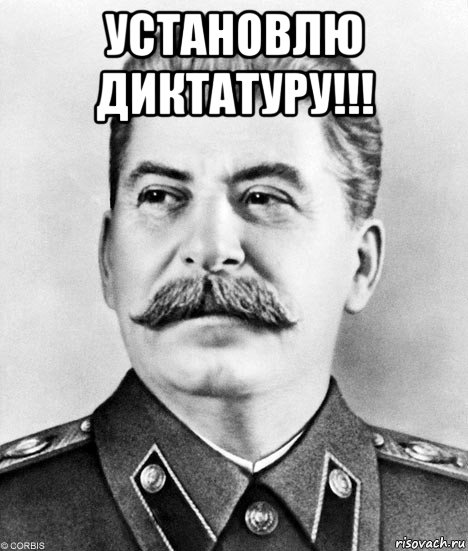 установлю диктатуру!!! 