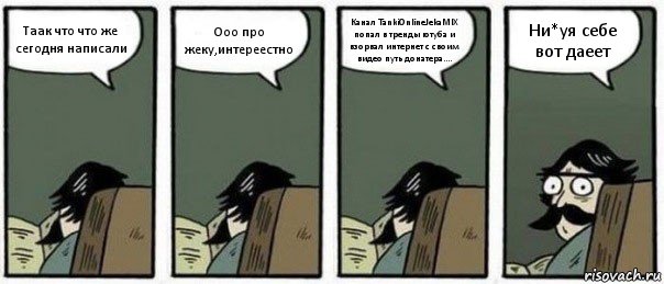 Таак что что же сегодня написали Ооо про жеку,интереестно Канал TankiOnlineJekaMIX попал в тренды ютуба и взорвал интернет с своим видео путь донатера.... Ни*уя себе вот даеет