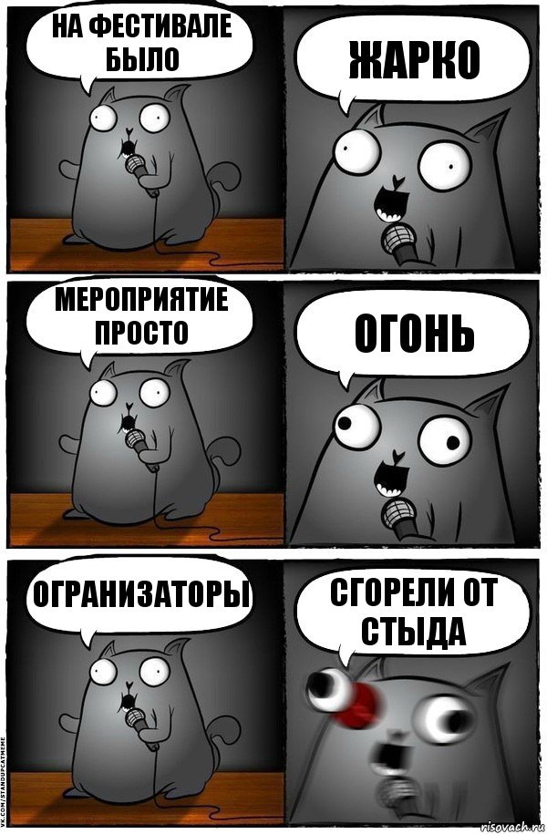 На фестивале было ЖАРКО Мероприятие просто ОГОНЬ Огранизаторы СГОРЕЛИ ОТ СТЫДА