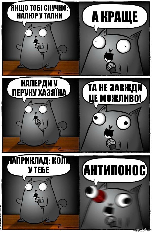 якщо тобі скучно: налюр у тапки а краще наперди у перуку хазяїна та не завжди це можливо! Наприклад: коли у тебе антипонос, Комикс  Стендап-кот