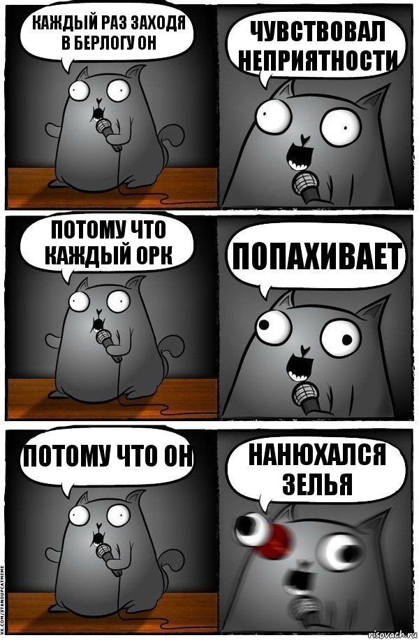 Каждый раз заходя в берлогу он Чувствовал неприятности Потому что каждый орк Попахивает Потому что он Нанюхался зелья, Комикс  Стендап-кот