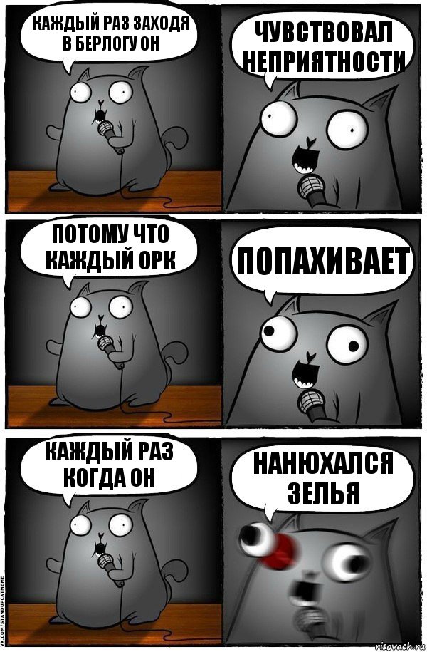 Каждый раз заходя в берлогу он Чувствовал неприятности Потому что каждый орк Попахивает Каждый раз когда он Нанюхался зелья, Комикс  Стендап-кот