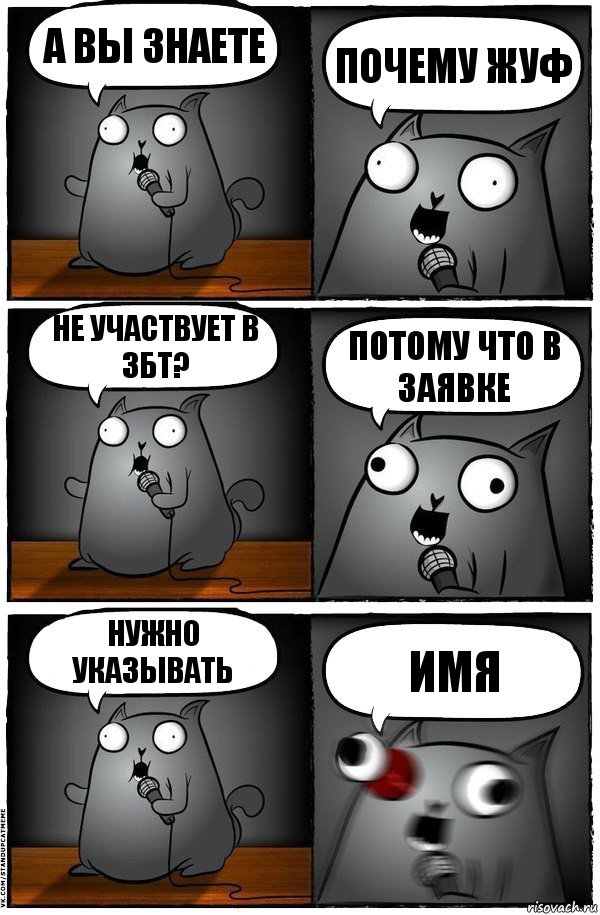 А вы знаете почему жуф не участвует в збт? Потому что в заявке нужно указывать имя, Комикс  Стендап-кот