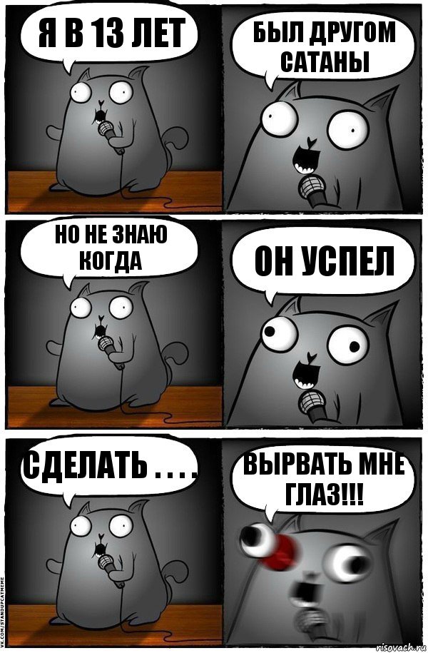 Я В 13 ЛЕТ БЫЛ ДРУГОМ САТАНЫ НО НЕ ЗНАЮ КОГДА ОН УСПЕЛ СДЕЛАТЬ . . . . ВЫРВАТЬ МНЕ ГЛАЗ!!!