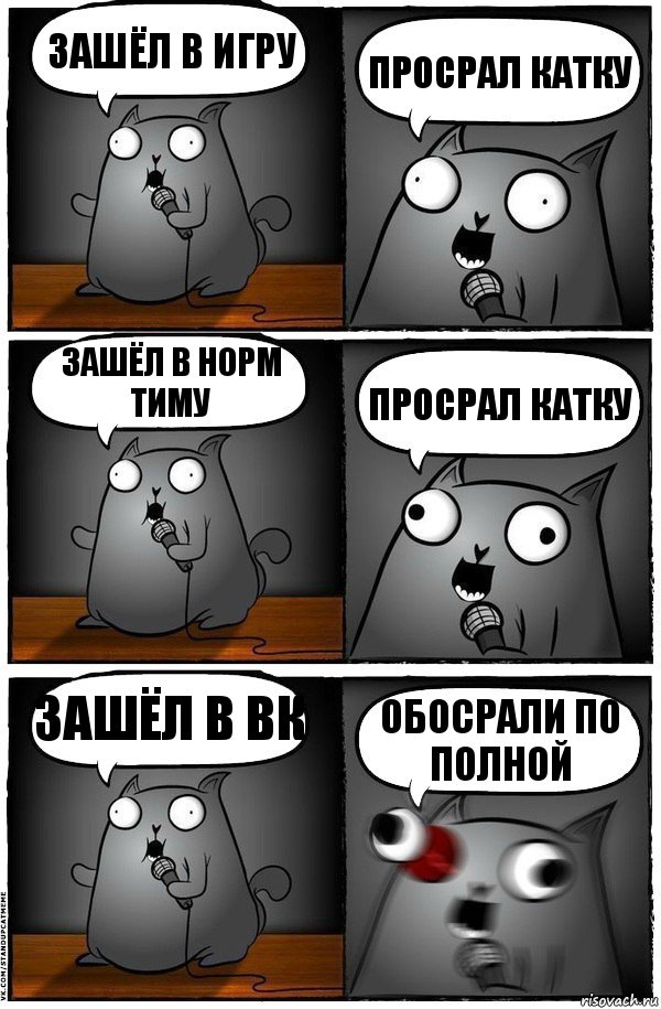 Зашёл в игру Просрал Катку Зашёл в норм тиму Просрал Катку Зашёл в вк ОБОСРАЛИ ПО ПОЛНОЙ