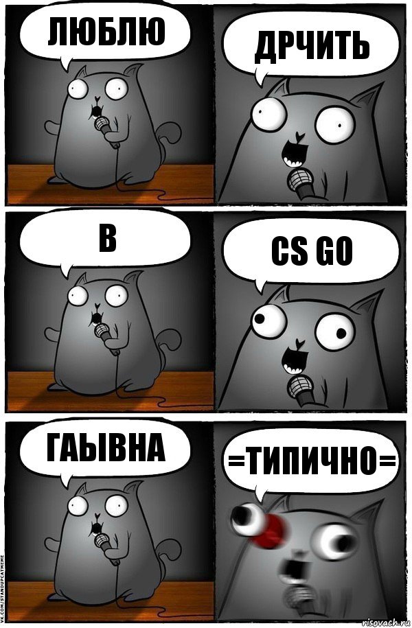 ЛЮБЛЮ ДРЧИТЬ В CS GO ГАЫВНА =ТИПИЧНО=