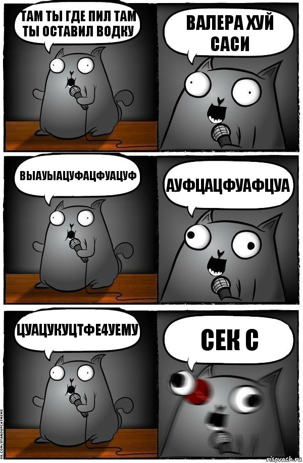 там ты где пил там ты оставил водку валера хуй саси выауыацуфацфуацуф ауфцацфуаФЦУА цуаЦУКУЦТФЕ4УЕМУ СЕК С