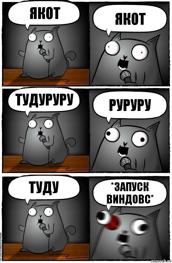 якот якот тудуруру руруру туду *запуск виндовс*