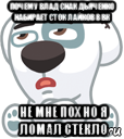 почему влад снак дьяченко набирает сток лайков в вк не мне пох но я ломал стекло, Мем  Стикер вк