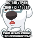 встаю утром помню работа пришёл на роботу вспомнил точто сегодня воскресенье, Мем  Стикер вк