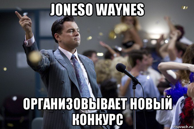 joneso waynes организовывает новый конкурс