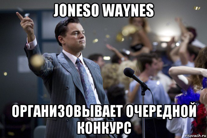 joneso waynes организовывает очередной конкурс