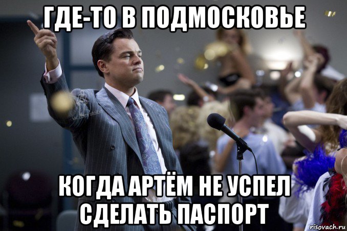 где-то в подмосковье когда артём не успел сделать паспорт, Мем  Волк с Уолтстрит