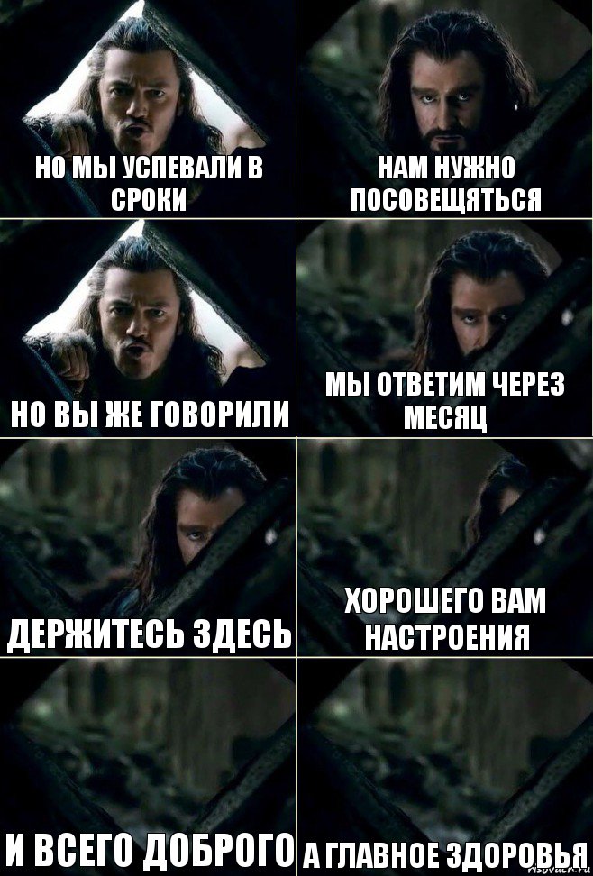 Но мы успевали в сроки Нам нужно посовещяться Но вы же говорили мы ответим через месяц Держитесь здесь Хорошего вам настроения и всего доброго а главное здоровья, Комикс  Стой но ты же обещал