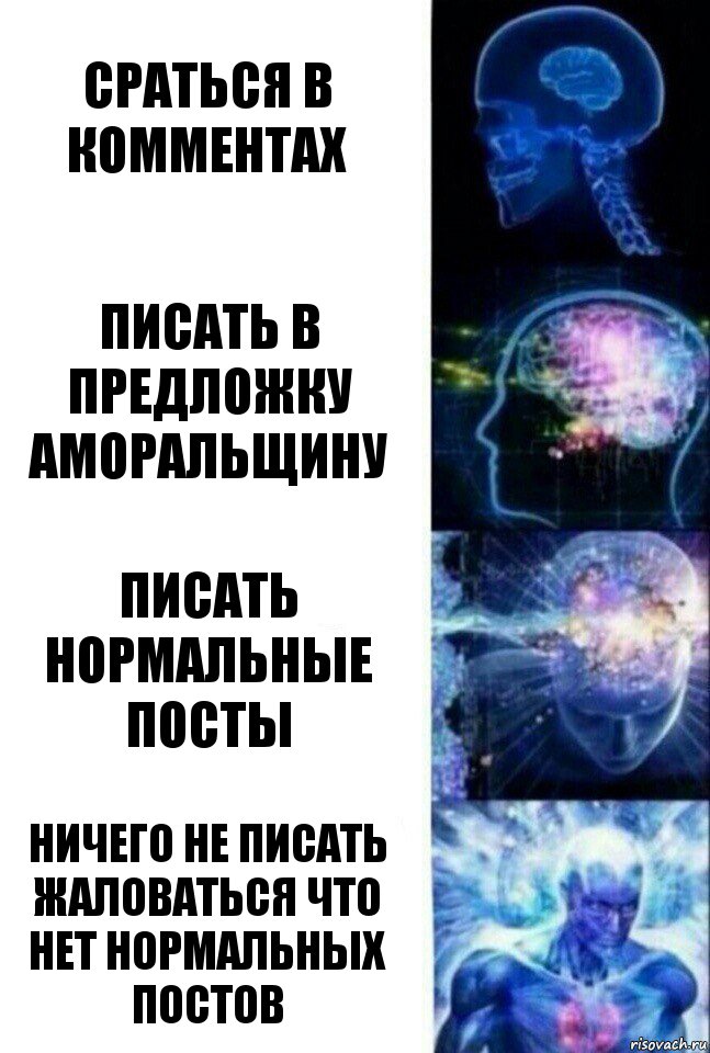 Сраться в комментах Писать в предложку аморальщину писать нормальные посты Ничего не писать Жаловаться что нет нормальных постов, Комикс  Сверхразум